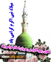 حلول ماه ربیع اول بر مسلمین گرامی باد