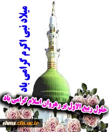 حلول ماه ربیع اول بر مسلمین گرامی باد