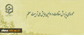 محورهای پذیرش مقالات در اولین همایش ملی تربیت معلم