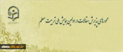 محورهای پذیرش مقالات در اولین همایش ملی تربیت معلم