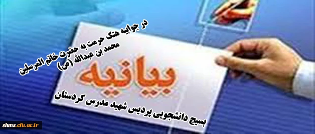 بیانیه بسیج دانشجویی  نسبت به حرکت نشریه ی فرانسوی "شارلی ابدو" 2