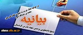 بیانیه بسیج دانشجویی  نسبت به حرکت نشریه ی فرانسوی "شارلی ابدو"