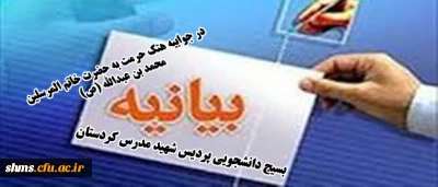 بیانیه بسیج دانشجویی  نسبت به حرکت نشریه ی فرانسوی 