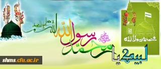 بیانیه دانشگاه فرهنگیان در محکومیت هتک حرمت نسبت به ساحت مقدس پیامبر گرامی اسلام (ص)