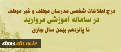قابل توجه مدرسان موظف و غیر موظف مرکز آموزش عالی شهید بهشتی تهران:
درج اطلاعات شخصی خود در سامانه آموزشی مروارید تا پانزدهم بهمن سال جاری

  2