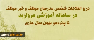 قابل توجه مدرسان موظف و غیر موظف مرکز آموزش عالی شهید بهشتی تهران:
درج اطلاعات شخصی خود در سامانه آموزشی مروارید تا پانزدهم بهمن سال جاری