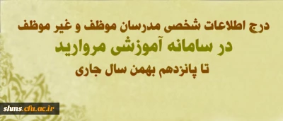 قابل توجه مدرسان موظف و غیر موظف مرکز آموزش عالی شهید بهشتی تهران:
درج اطلاعات شخصی خود در سامانه آموزشی مروارید تا پانزدهم بهمن سال جاری