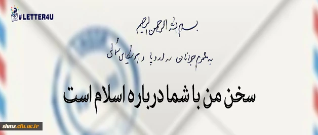 پیام رهبر انقلاب به جوانان اروپا و آمریکای شمالی  3
