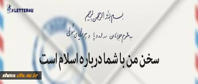 پیام رهبر انقلاب به جوانان اروپا و آمریکای شمالی