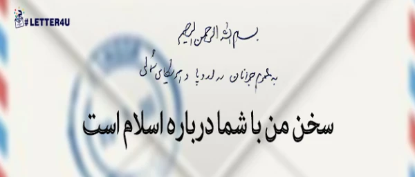 پیام رهبر انقلاب به جوانان اروپا و آمریکای شمالی 2