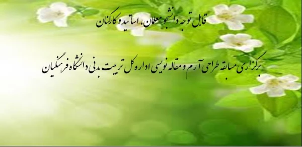 اداره کل تربیت بدنی دانشگاه فرهنگیان برگزارمی کند: 
مسابقه مقاله نویسی و مسابقه طراحی آرم

  2