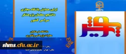 در نیمه ی اول بهمن ماه برگزار می شود:
اولین همایش پویش ( ویژه دانشجو معلمان پژوهشگر دانشگاه فرهنگیان) 2
