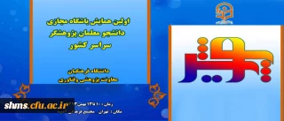 در نیمه ی اول بهمن ماه برگزار می شود:
اولین همایش پویش ( ویژه دانشجو معلمان پژوهشگر دانشگاه فرهنگیان)
