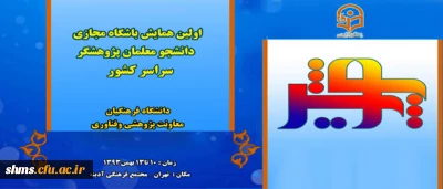 در نیمه ی اول بهمن ماه برگزار می شود:
اولین همایش پویش ( ویژه دانشجو معلمان پژوهشگر دانشگاه فرهنگیان)