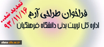 اداره کل تربیت بدنی دانشگاه فرهنگیان برگزارمی کند: 
مسابقه مقاله نویسی و مسابقه طراحی آرم