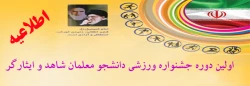 اولین دوره جشنواره ورزشی دانشجو معلمان شاهد و ایثارگر 2