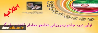 اولین دوره جشنواره ورزشی دانشجو معلمان شاهد و ایثارگر
