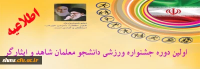 اولین دوره جشنواره ورزشی دانشجو معلمان شاهد و ایثارگر