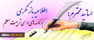 درخواست نقد برنامه های درسی تربیت معلم