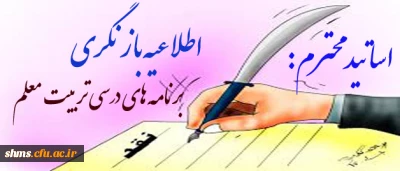 درخواست نقد برنامه های درسی تربیت معلم