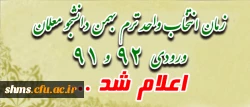 قابل توجه دانشجو معلمان ورودی 91 و 92
زمان انتخاب واحد ترم بهمن، اعلام شد 2
