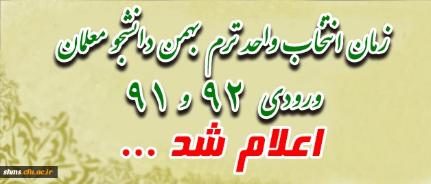 قابل توجه دانشجو معلمان ورودی 91 و 92
زمان انتخاب واحد ترم بهمن، اعلام شد 2