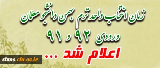 قابل توجه دانشجو معلمان ورودی 91 و 92
زمان انتخاب واحد ترم بهمن، اعلام شد