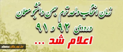 قابل توجه دانشجو معلمان ورودی 91 و 92
زمان انتخاب واحد ترم بهمن، اعلام شد