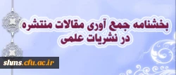 بخشنامه جمع آوری مقالات منتشره در نشریات علمی 4