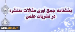 بخشنامه جمع آوری مقالات منتشره در نشریات علمی