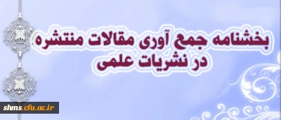 بخشنامه جمع آوری مقالات منتشره در نشریات علمی