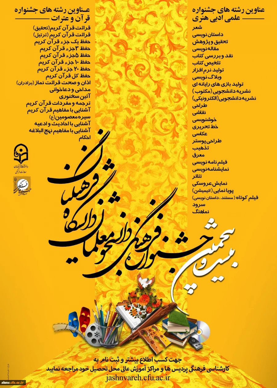 علاقمندان  به فعالیتهای هنری، فرهنگی واجتماعی
بیست و پنجمین جشنواره فرهنگی قرآن و عترت دانشجومعلمان
 2