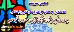 علاقمندان  به فعالیتهای هنری، فرهنگی واجتماعی
بیست و پنجمین جشنواره فرهنگی قرآن و عترت دانشجومعلمان
 2