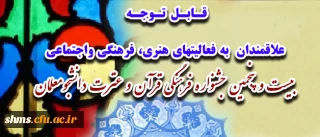 علاقمندان  به فعالیتهای هنری، فرهنگی واجتماعی
بیست و پنجمین جشنواره فرهنگی قرآن و عترت دانشجومعلمان