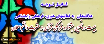 علاقمندان  به فعالیتهای هنری، فرهنگی واجتماعی
بیست و پنجمین جشنواره فرهنگی قرآن و عترت دانشجومعلمان