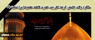 سالگرد وفات جانسوز کریمه اهل بیت حضرت فاطمه معصومه(س) تسلیت باد