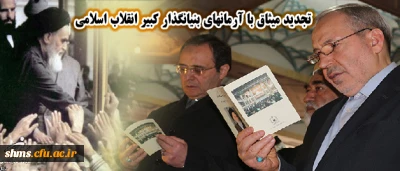 در آستانه ی ایام الله دهه ی فجر انجام شد:
تجدید میثاق با آرمانهای بنیانگذار کبیر انقلاب اسلامی