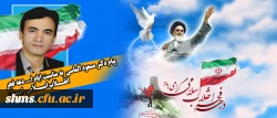 پیامی به مناسبت دهه فجر:
دکتر مسعود الماسی سرپرست پردیس شهید مدرس کردستان 2