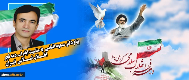 پیامی به مناسبت دهه فجر:
دکتر مسعود الماسی سرپرست پردیس شهید مدرس کردستان 2