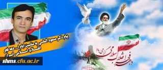 پیامی به مناسبت دهه فجر:
دکتر مسعود الماسی سرپرست پردیس شهید مدرس کردستان