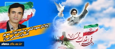 پیامی به مناسبت دهه فجر:
دکتر مسعود الماسی سرپرست پردیس شهید مدرس کردستان