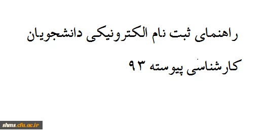راهنمای ثبت نام الکترونیکی