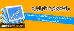 راهنمای ثبت نام اولیه:
 ثبت نام الکترونیکی و درج اطلاعات لازم دانشجویان کارشناسی پیوسته 93 2