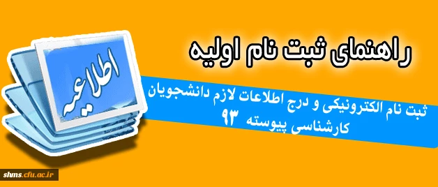 راهنمای ثبت نام اولیه:
 ثبت نام الکترونیکی و درج اطلاعات لازم دانشجویان کارشناسی پیوسته 93 2