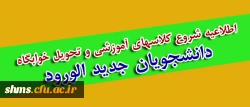 زمان ورود دانشجو معلمان جدید مرکز آموزش عالی شهید بهشتی تهران اعلام شد 2