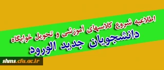 زمان ورود دانشجو معلمان جدید پردیس شهید مدرس کردستان اعلام شد
