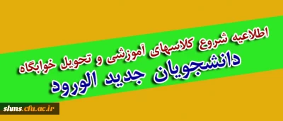 زمان ورود دانشجو معلمان جدید پردیس شهید مدرس کردستان اعلام شد