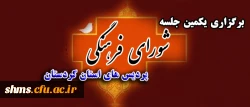 برگزاری یکمین جلسه شورای فرهنگی پردیس های استان 2