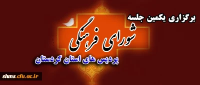 برگزاری  جلسه شورای فرهنگی پردیس های استان