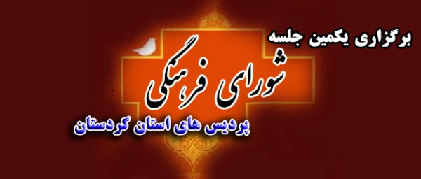 برگزاری یکمین جلسه شورای فرهنگی پردیس های استان 2